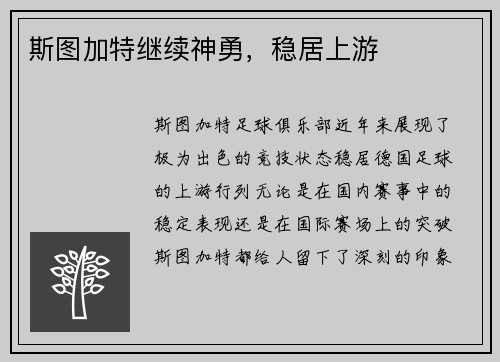 斯图加特继续神勇，稳居上游