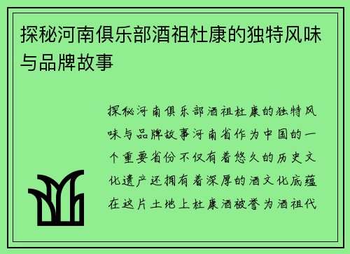 探秘河南俱乐部酒祖杜康的独特风味与品牌故事