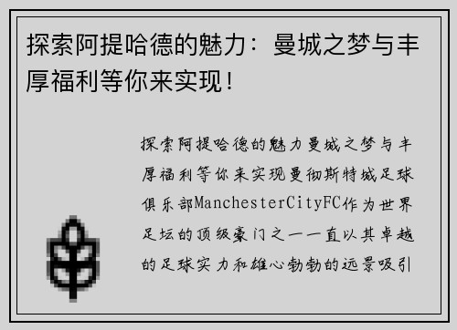探索阿提哈德的魅力：曼城之梦与丰厚福利等你来实现！