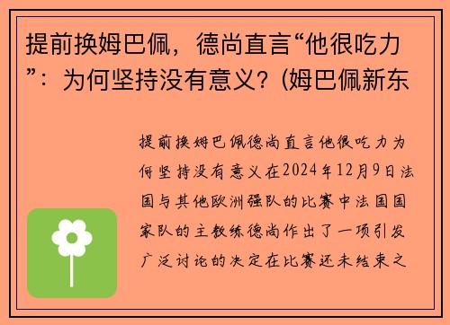 提前换姆巴佩，德尚直言“他很吃力”：为何坚持没有意义？(姆巴佩新东家出炉)