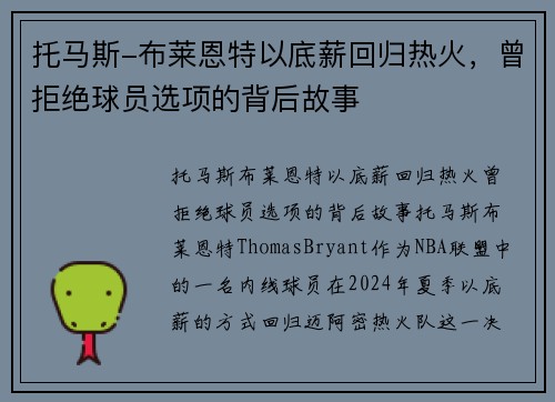 托马斯-布莱恩特以底薪回归热火，曾拒绝球员选项的背后故事