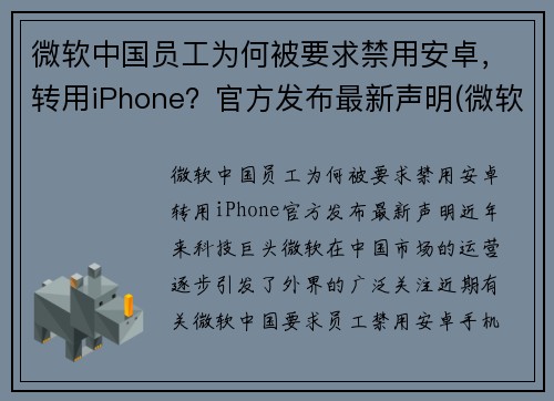 微软中国员工为何被要求禁用安卓，转用iPhone？官方发布最新声明(微软会不会不给中国用了)