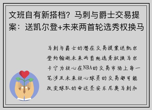 文班自有新搭档？马刺与爵士交易提案：送凯尔登+未来两首轮选秀权换马尔卡宁