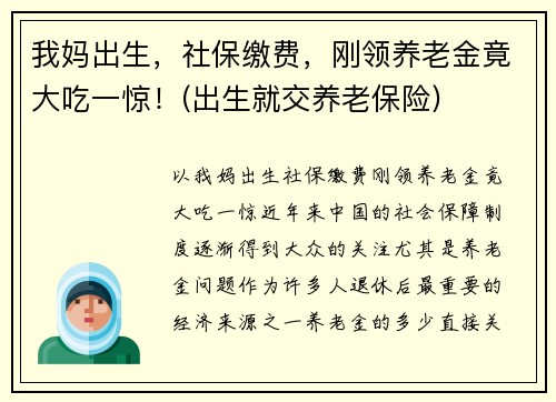 我妈出生，社保缴费，刚领养老金竟大吃一惊！(出生就交养老保险)