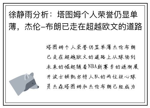 徐静雨分析：塔图姆个人荣誉仍显单薄，杰伦-布朗已走在超越欧文的道路上