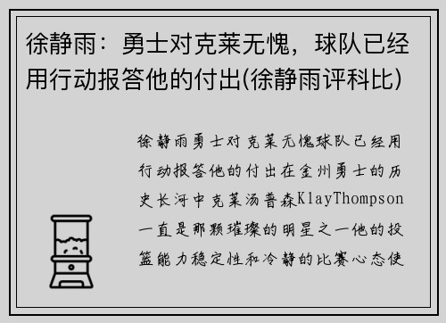 徐静雨：勇士对克莱无愧，球队已经用行动报答他的付出(徐静雨评科比)