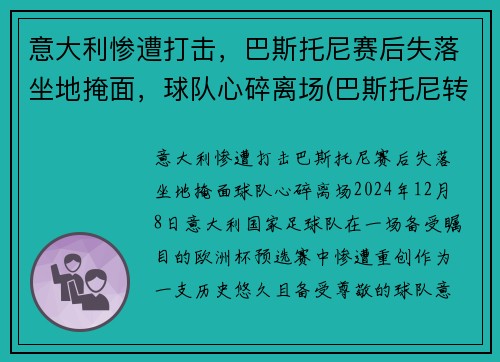 意大利惨遭打击，巴斯托尼赛后失落坐地掩面，球队心碎离场(巴斯托尼转会)