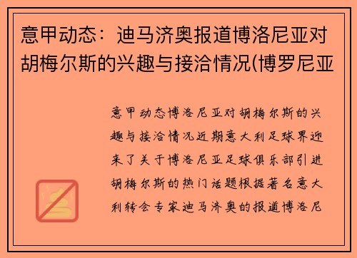 意甲动态：迪马济奥报道博洛尼亚对胡梅尔斯的兴趣与接洽情况(博罗尼亚对乌迪内斯)