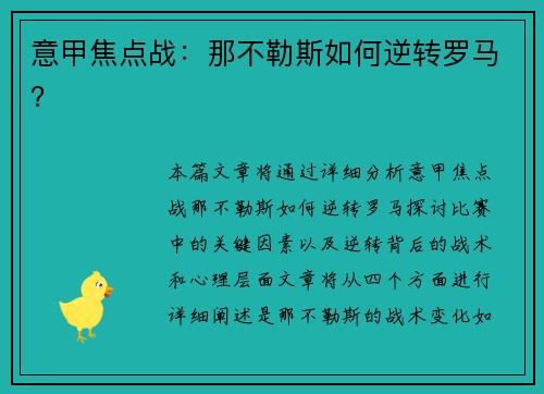 意甲焦点战：那不勒斯如何逆转罗马？
