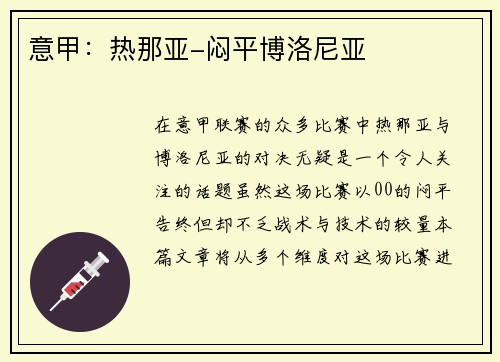 意甲：热那亚-闷平博洛尼亚