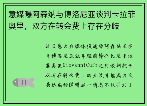 意媒曝阿森纳与博洛尼亚谈判卡拉菲奥里，双方在转会费上存在分歧