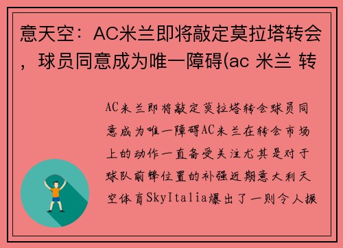 意天空：AC米兰即将敲定莫拉塔转会，球员同意成为唯一障碍(ac 米兰 转会)