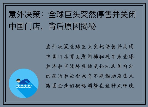 意外决策：全球巨头突然停售并关闭中国门店，背后原因揭秘