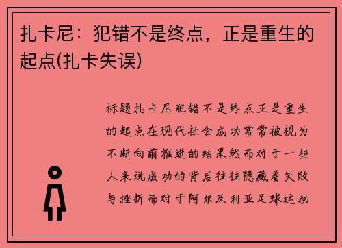 扎卡尼：犯错不是终点，正是重生的起点(扎卡失误)