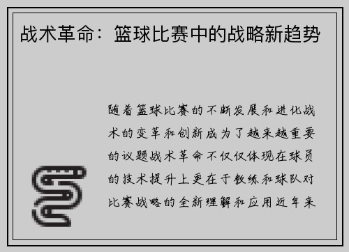 战术革命：篮球比赛中的战略新趋势