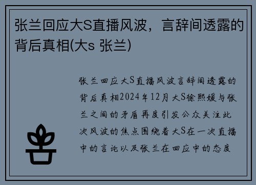 张兰回应大S直播风波，言辞间透露的背后真相(大s 张兰)
