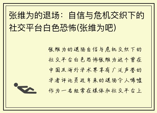 张维为的退场：自信与危机交织下的社交平台白色恐怖(张维为吧)