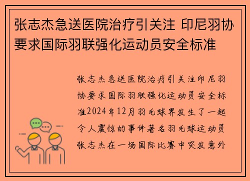 张志杰急送医院治疗引关注 印尼羽协要求国际羽联强化运动员安全标准