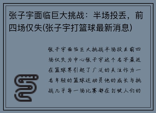 张子宇面临巨大挑战：半场投丢，前四场仅失(张子宇打篮球最新消息)