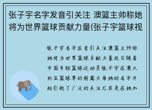 张子宇名字发音引关注 澳篮主帅称她将为世界篮球贡献力量(张子宇篮球视频)