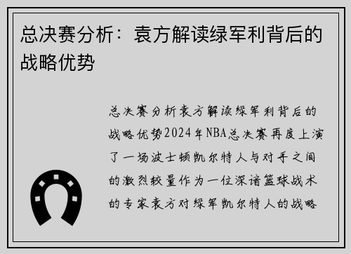 总决赛分析：袁方解读绿军利背后的战略优势