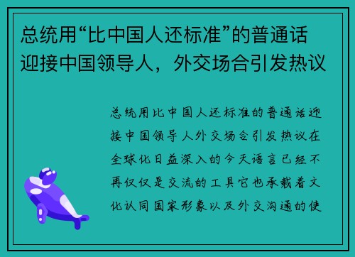 总统用“比中国人还标准”的普通话迎接中国领导人，外交场合引发热议