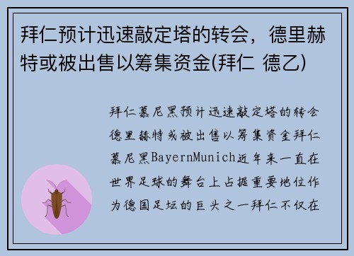 拜仁预计迅速敲定塔的转会，德里赫特或被出售以筹集资金(拜仁 德乙)