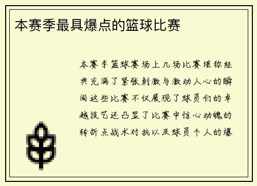 本赛季最具爆点的篮球比赛