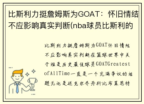 比斯利力挺詹姆斯为GOAT：怀旧情结不应影响真实判断(nba球员比斯利的老婆)