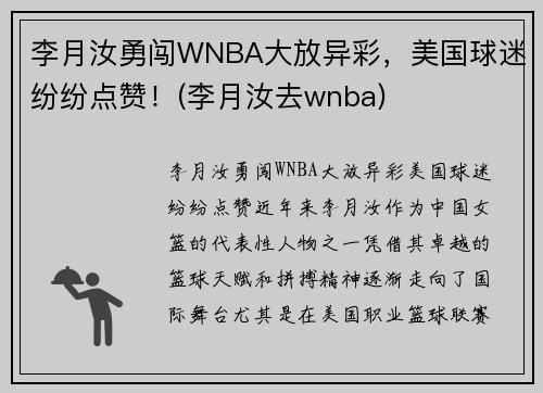 李月汝勇闯WNBA大放异彩，美国球迷纷纷点赞！(李月汝去wnba)