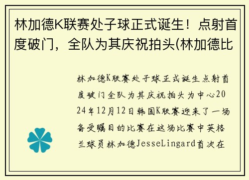 林加德K联赛处子球正式诞生！点射首度破门，全队为其庆祝拍头(林加德比赛视频)