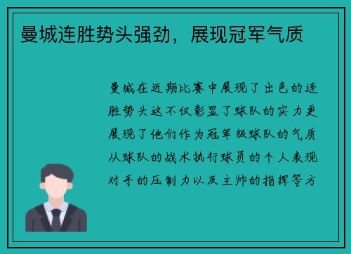曼城连胜势头强劲，展现冠军气质