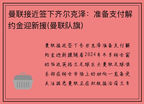 曼联接近签下齐尔克泽：准备支付解约金迎新援(曼联队旗)