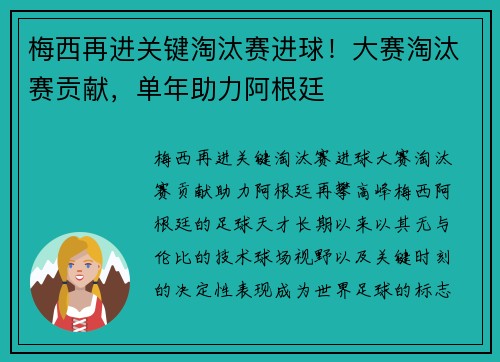 梅西再进关键淘汰赛进球！大赛淘汰赛贡献，单年助力阿根廷