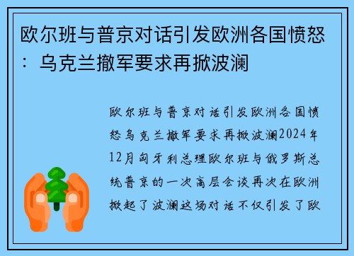 欧尔班与普京对话引发欧洲各国愤怒：乌克兰撤军要求再掀波澜