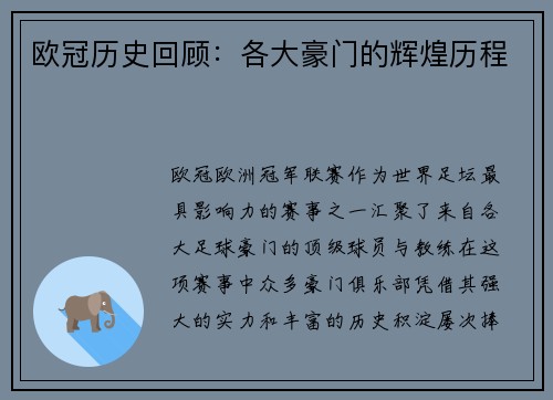欧冠历史回顾：各大豪门的辉煌历程