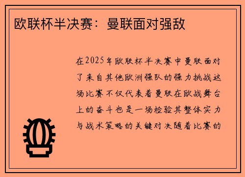 欧联杯半决赛：曼联面对强敌