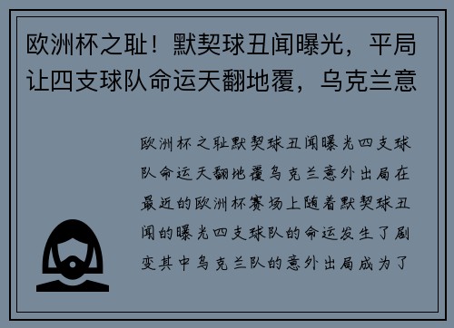 欧洲杯之耻！默契球丑闻曝光，平局让四支球队命运天翻地覆，乌克兰意外出局