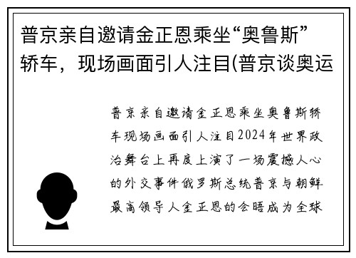 普京亲自邀请金正恩乘坐“奥鲁斯”轿车，现场画面引人注目(普京谈奥运)