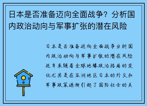 日本是否准备迈向全面战争？分析国内政治动向与军事扩张的潜在风险
