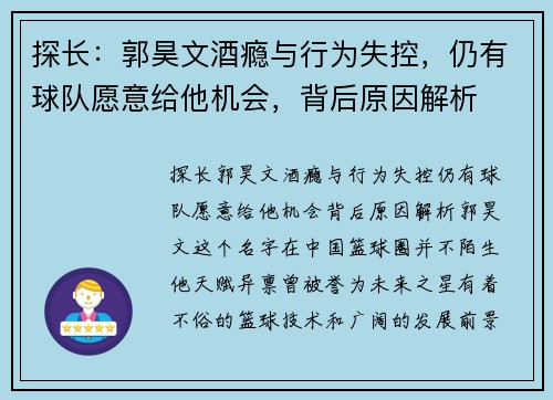探长：郭昊文酒瘾与行为失控，仍有球队愿意给他机会，背后原因解析