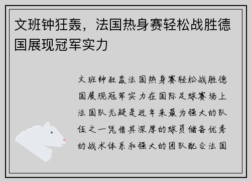 文班钟狂轰，法国热身赛轻松战胜德国展现冠军实力
