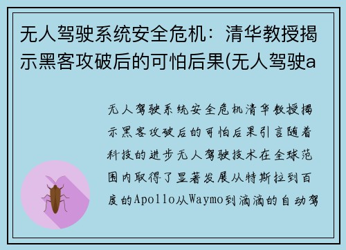 无人驾驶系统安全危机：清华教授揭示黑客攻破后的可怕后果(无人驾驶ai)