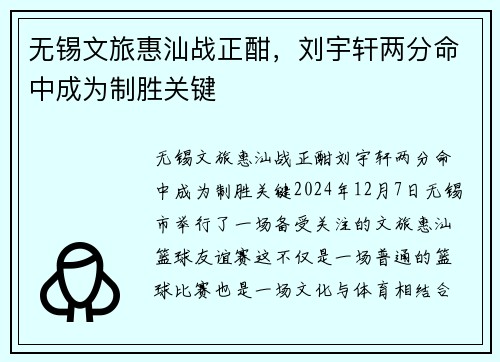 无锡文旅惠汕战正酣，刘宇轩两分命中成为制胜关键