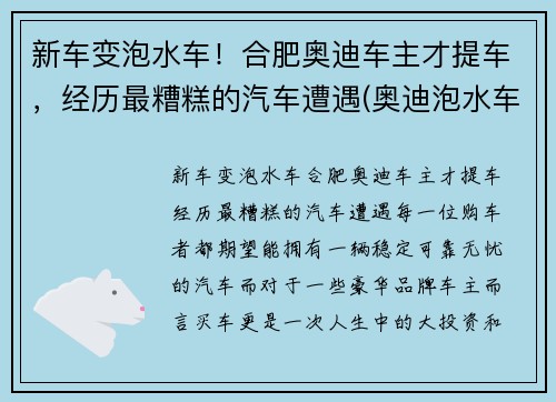 新车变泡水车！合肥奥迪车主才提车，经历最糟糕的汽车遭遇(奥迪泡水车维修费用)