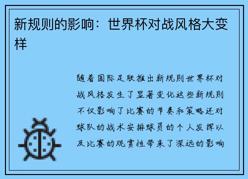 新规则的影响：世界杯对战风格大变样