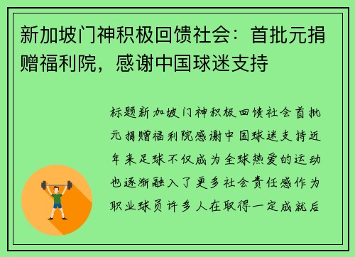 新加坡门神积极回馈社会：首批元捐赠福利院，感谢中国球迷支持