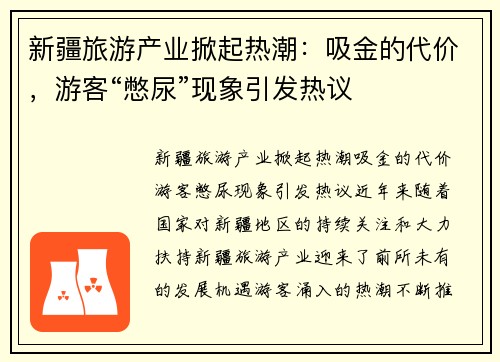 新疆旅游产业掀起热潮：吸金的代价，游客“憋尿”现象引发热议
