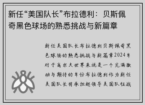 新任“美国队长”布拉德利：贝斯佩奇黑色球场的熟悉挑战与新篇章