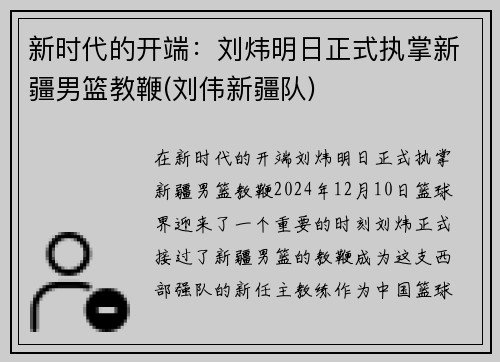 新时代的开端：刘炜明日正式执掌新疆男篮教鞭(刘伟新疆队)